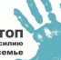 Важно! Не молчите! - Администрация Поярковского сельсовета