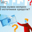 Зачем нужен вопрос об источнике средств? - Администрация Поярковского сельсовета